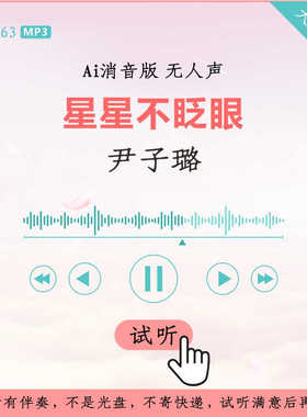 B3263尹子璐 星星不眨眼 原版AI消音伴奏 高品质 无人声