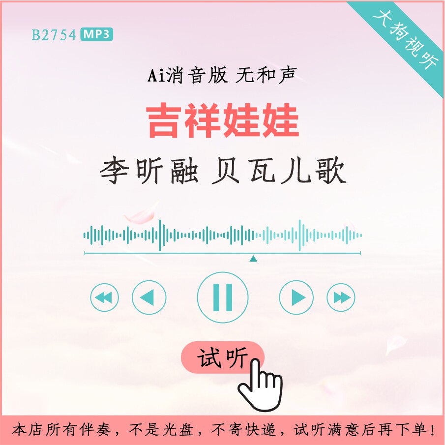 b2754李昕融 贝瓦儿歌 吉祥娃娃 原版ai消音伴奏 高品质 无和声