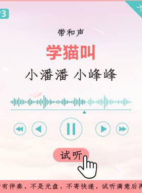 小潘潘 小峰峰 学猫叫 伴奏 原版 带和声 无损音质