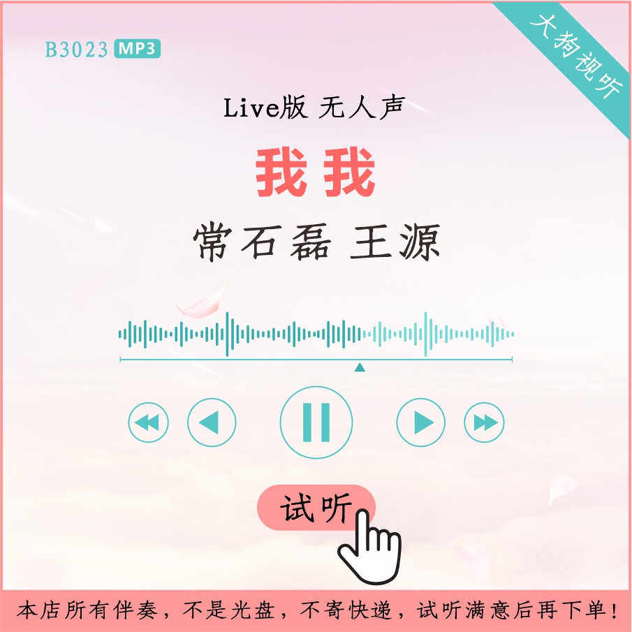 b3023常石磊 王源 我我 中国梦之声live版伴奏 高品质 无人声