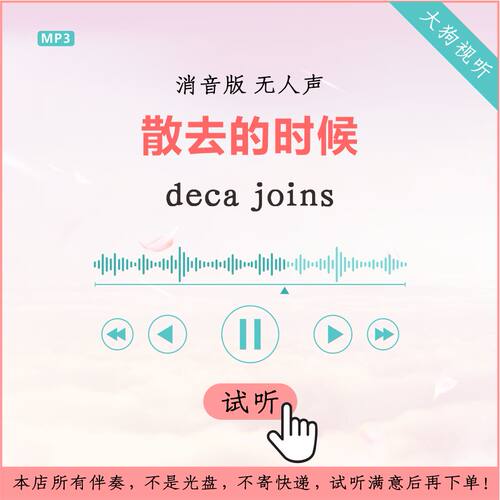 deca joins 散去的时候 消音伴奏 高品质 无人声