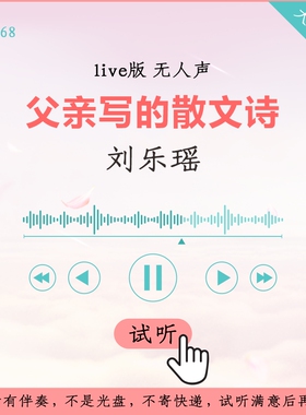 B1068刘乐瑶 父亲写的散文诗 中国新声代live伴奏 高品质 无人声