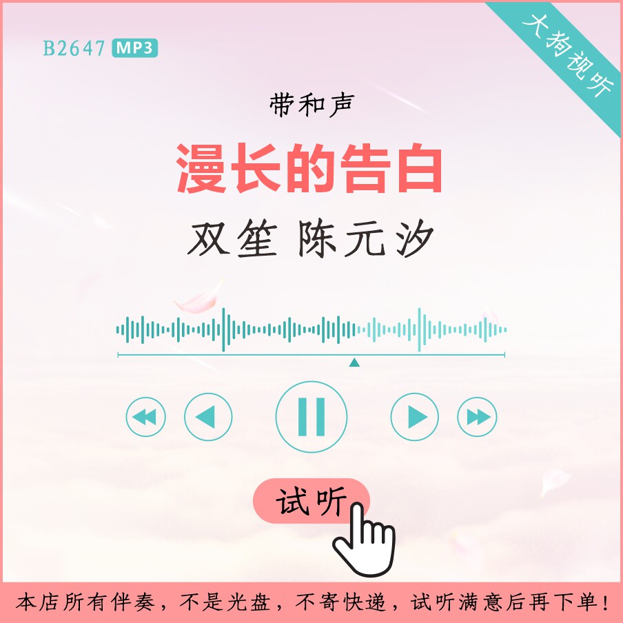 b2647双笙 陈元汐 漫长的告白 原版伴奏 高品质 带和声