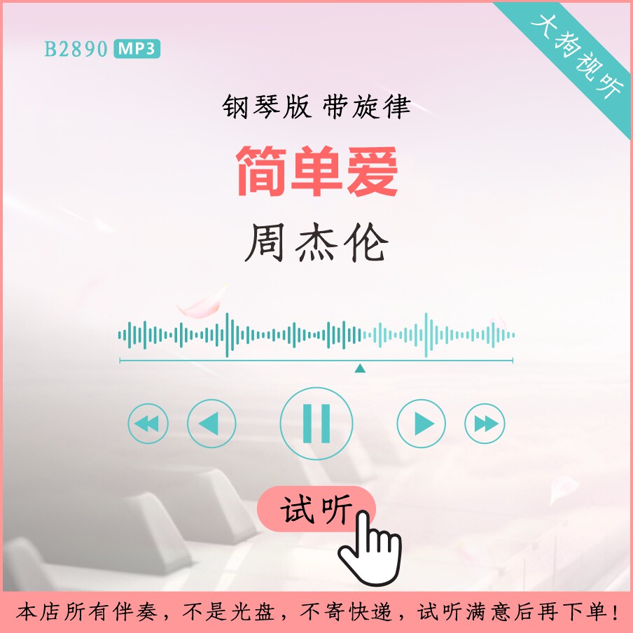 b2890周杰伦 简单爱 钢琴版伴奏 高品质 带旋律