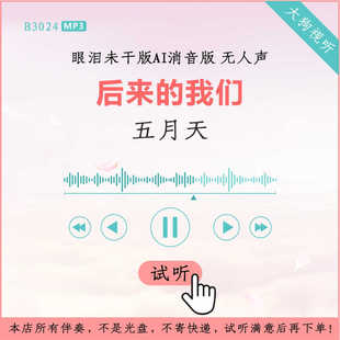 B3024五月天 后来的我们 眼泪未干版AI消音伴奏 高品质 无人声