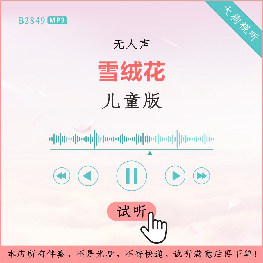 b2849儿童版 雪绒花 童声考级伴奏 高品质 无人声