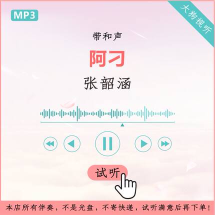 张韶涵 阿刁 歌手live原版伴奏 高品质 带和声