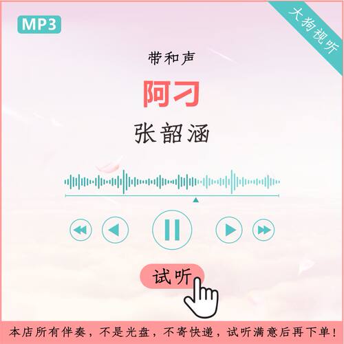 张韶涵 阿刁 歌手live原版伴奏 高品质 带和声