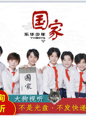 B1136YHBOYS乐华少年 国家 原版伴奏 高品质 带和声 可定制无人声