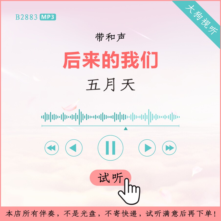 b2883五月天 后来的我们 原版伴奏 高品质 带和声