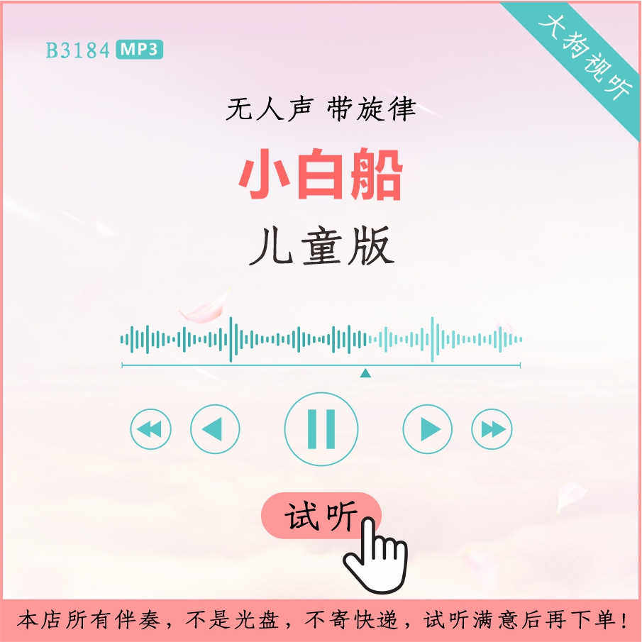 b3184儿童版 小白船 儿歌伴奏  高品质 无人声 带旋律