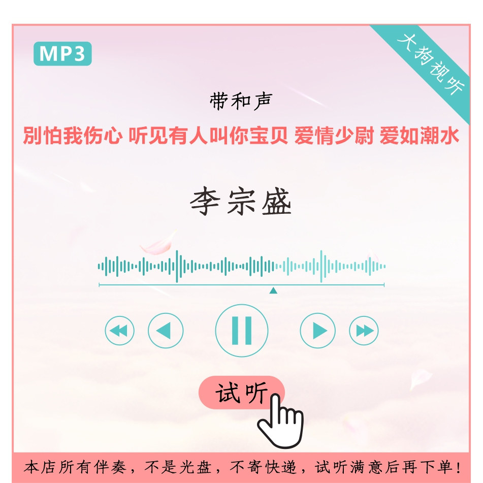 李宗盛 別怕我伤心 听见有人叫你宝贝 爱情少尉 爱如潮水 伴奏