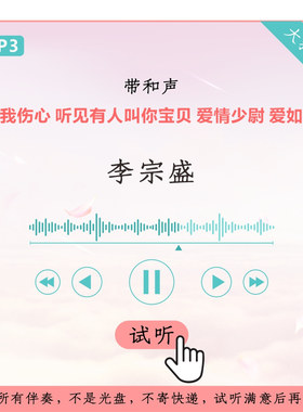 李宗盛 別怕我伤心 听见有人叫你宝贝 爱情少尉 爱如潮水 伴奏
