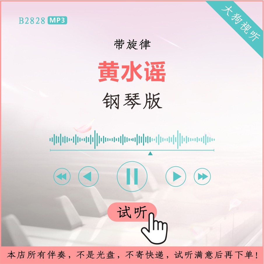 b2828钢琴版 黄水谣 伴奏 高品质 带旋律