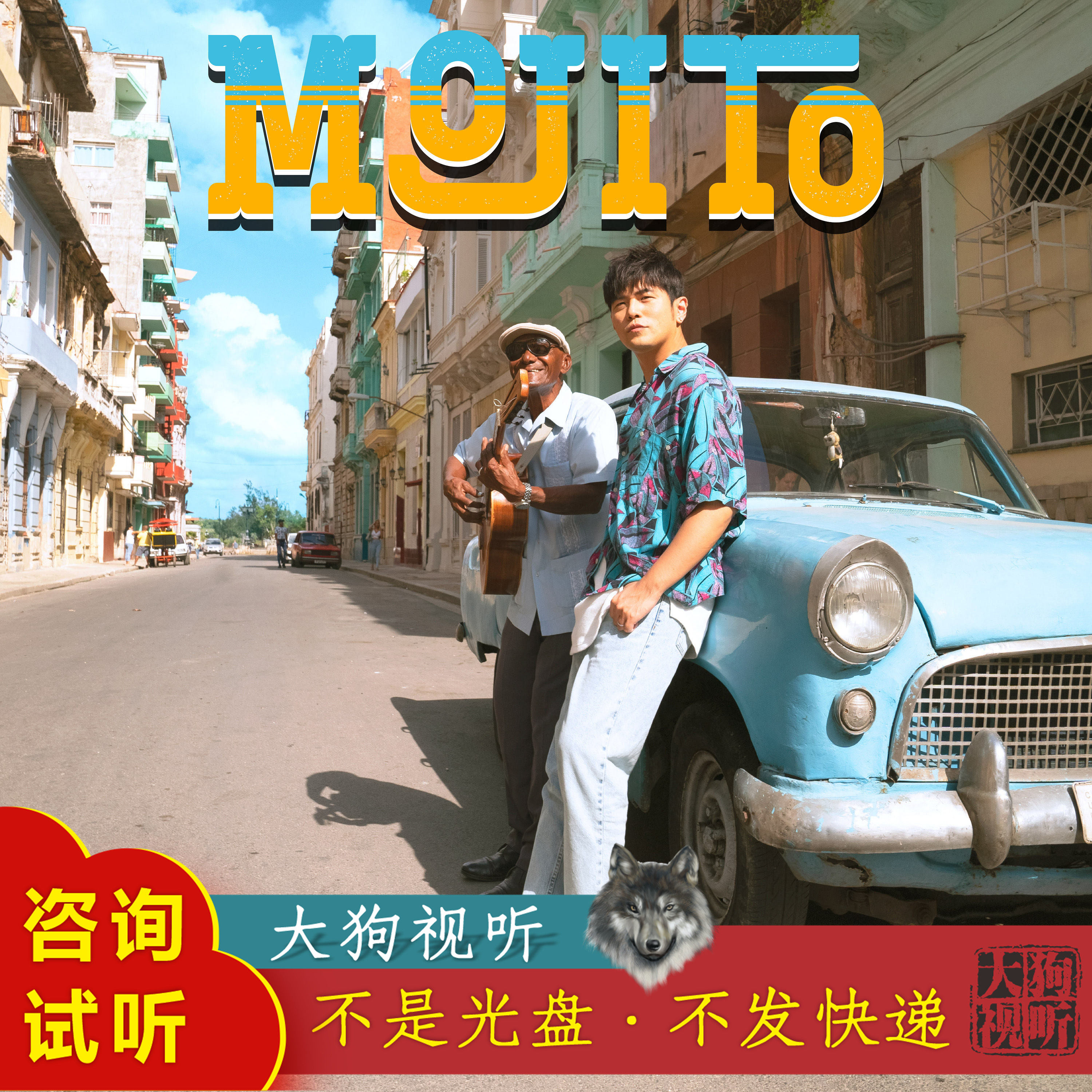 周杰伦 mojito 伴奏 原版 高品质 无和声
