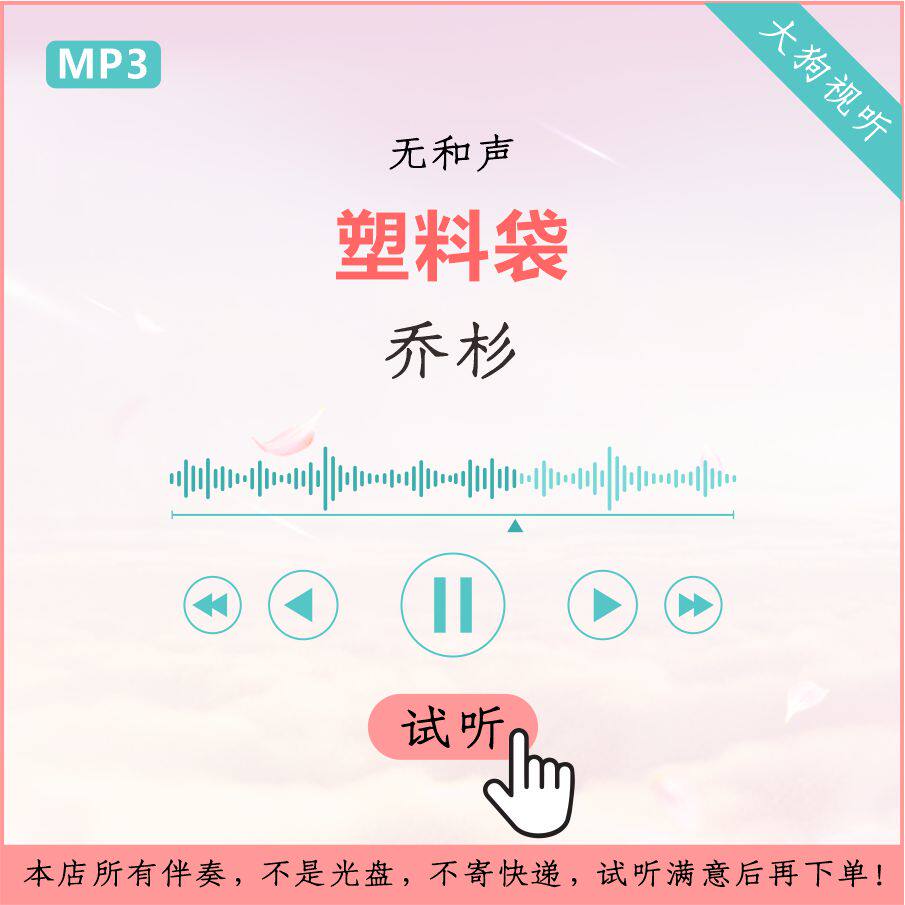 乔杉 塑料袋 缝纫机乐队 原版 伴奏 高品质 无和声