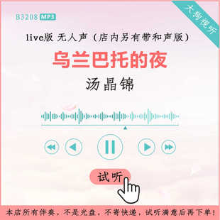 B3208汤晶锦 乌兰巴托的夜 中国新声代live版伴奏 高品质 无人声