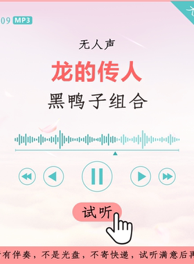 B2809黑鸭子组合 龙的传人 原版伴奏 高品质 无人声