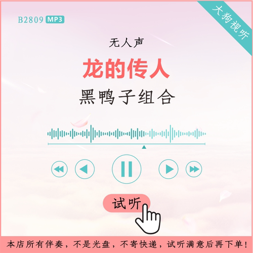 B2809黑鸭子组合 龙的传人 原版伴奏 高品质 无人声
