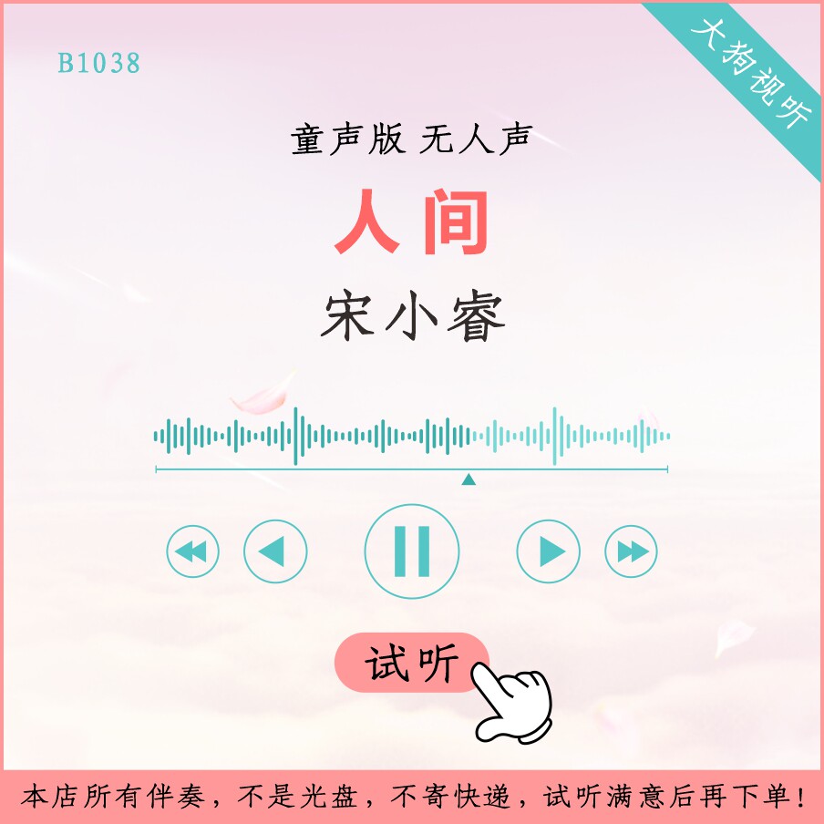 b1038宋小睿 人间 童声版伴奏 高品质 无人声