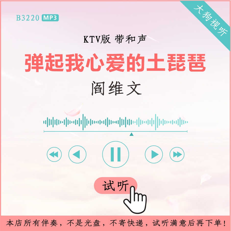 B3220阎维文 弹起我心爱的土琵琶  KTV版伴奏 高品质 带和声