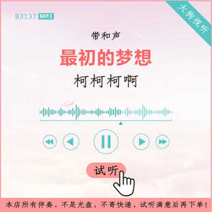 B3137柯柯柯啊 最初的梦想 新版伴奏 高品质 带和声