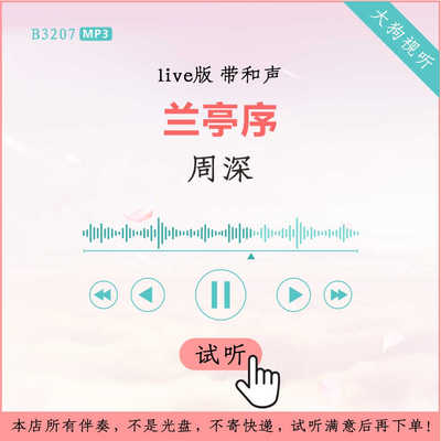 B3207周深 兰亭序 live版伴奏 高品质 结尾带京腔 有掌声