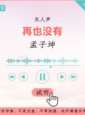 孟子坤 再也没有 伴奏 高品质 明日之子LIVE 无人声