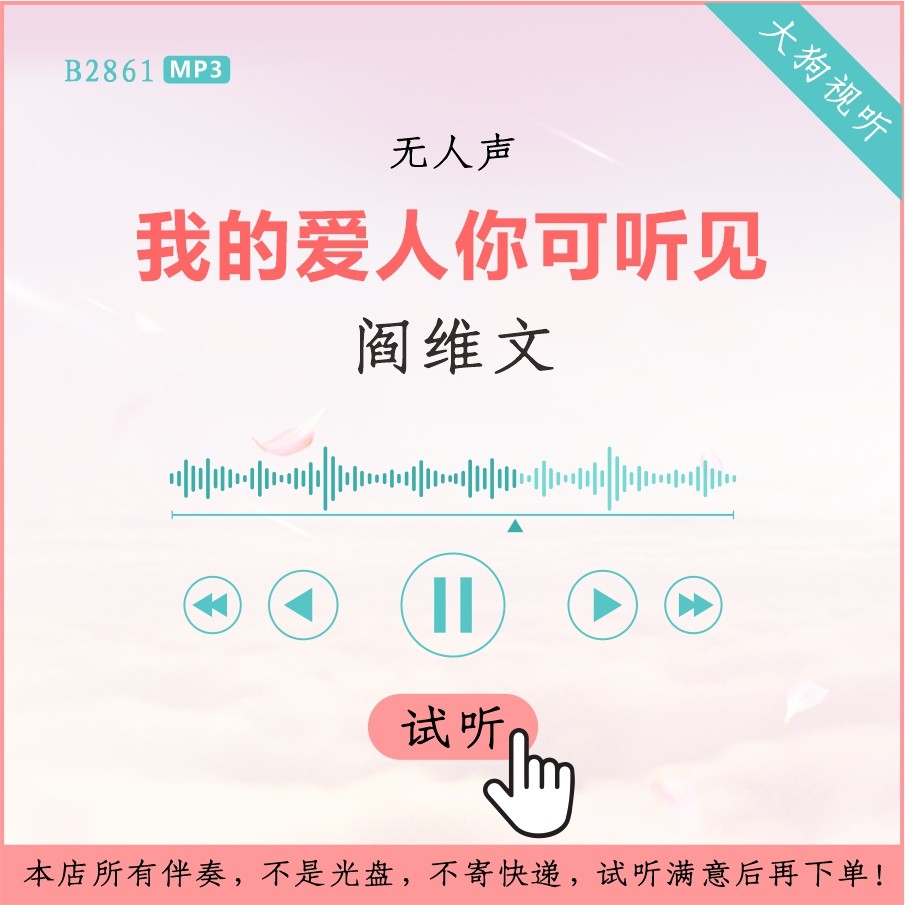 b2861阎维文 我的爱人你可听见 交响乐队伴奏 高品质 无人声