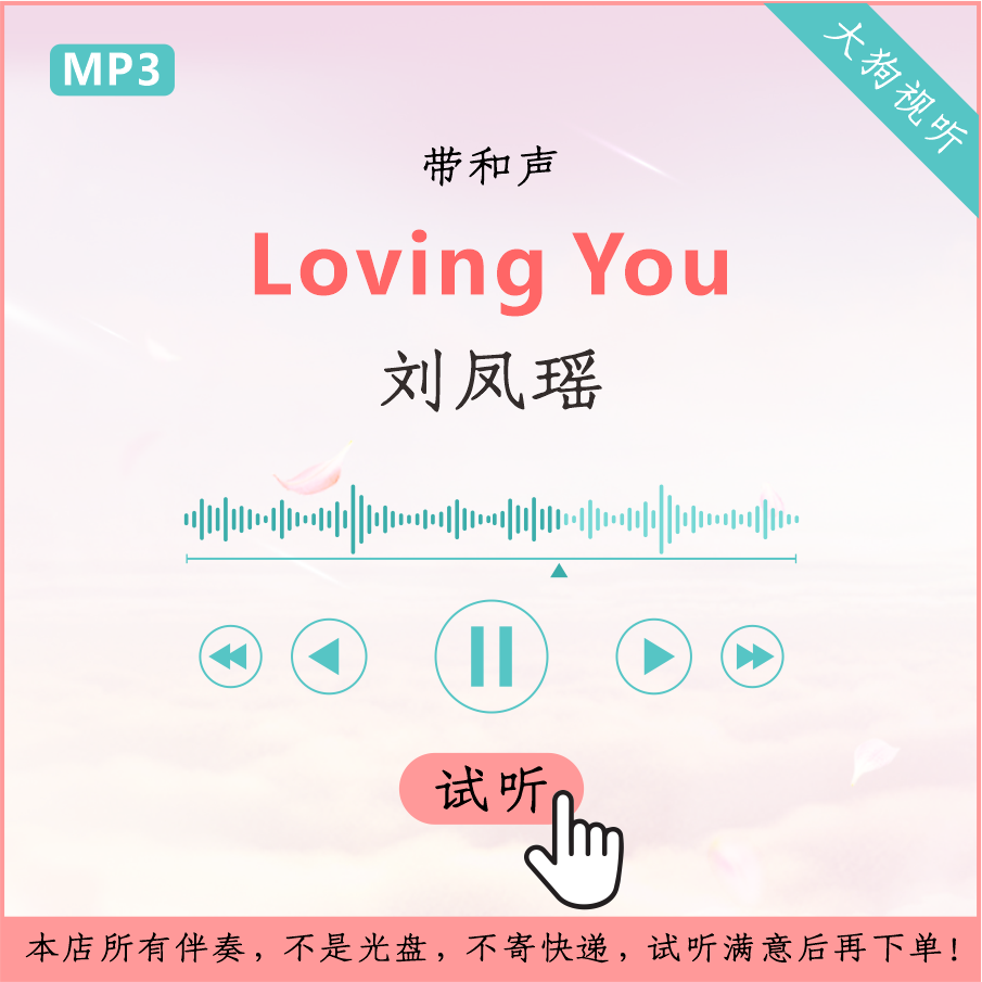刘凤瑶 Loving You 原版伴奏 高清音质 带和声