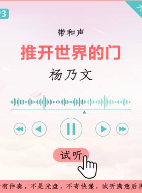 杨乃文 推开世界的门 原版伴奏 带和声 高品质 加拍子提示
