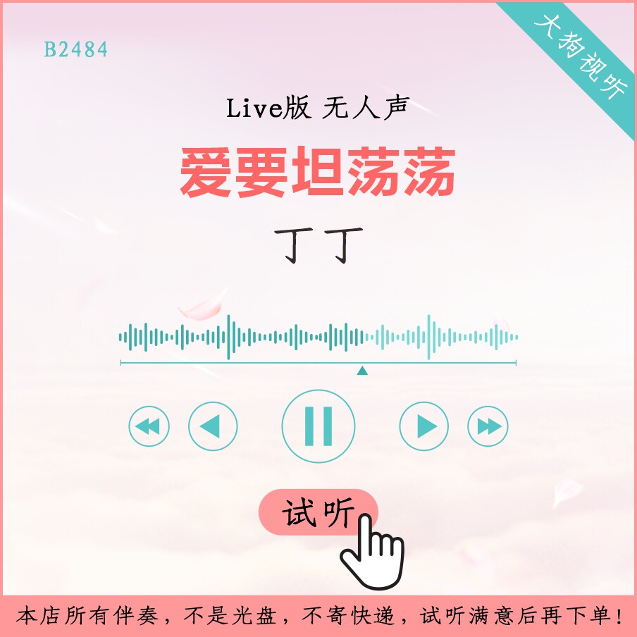 b2485丁丁 爱要坦荡荡 中国好声音 live原版伴奏 无人声 无杂音