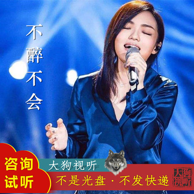 徐佳莹 不醉不会 我是歌手伴奏 高品质 带和声 Live精品