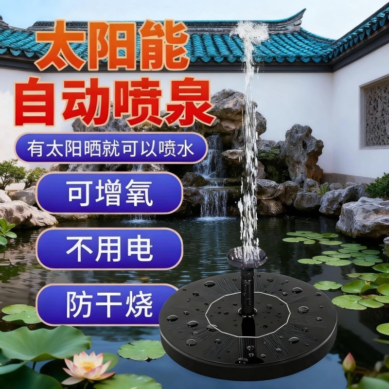 太阳能循环户外水泵自动花园庭院鱼池假山漂浮增氧水循环流水喷泉