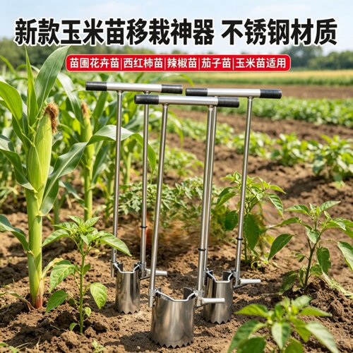 玉米专用移苗神器移栽种菜工具多功能神器蔬菜辣椒苗起苗器补苗器