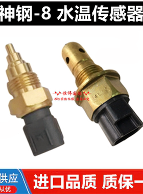挖掘机神钢SK200 210 250 260 350-8超8水箱水位水温传感器报警器