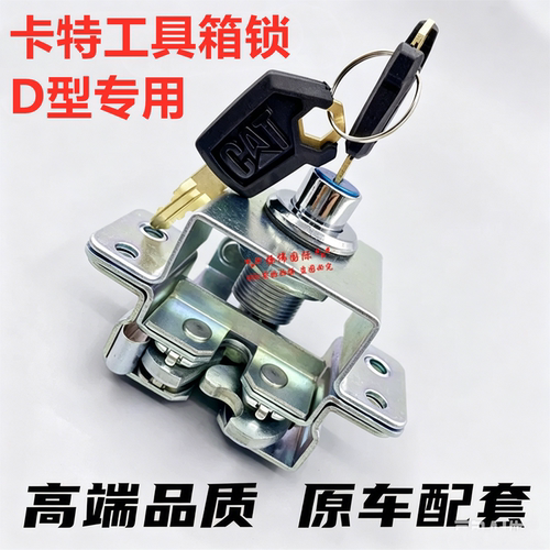 卡特挖掘机CAT工具箱锁总成