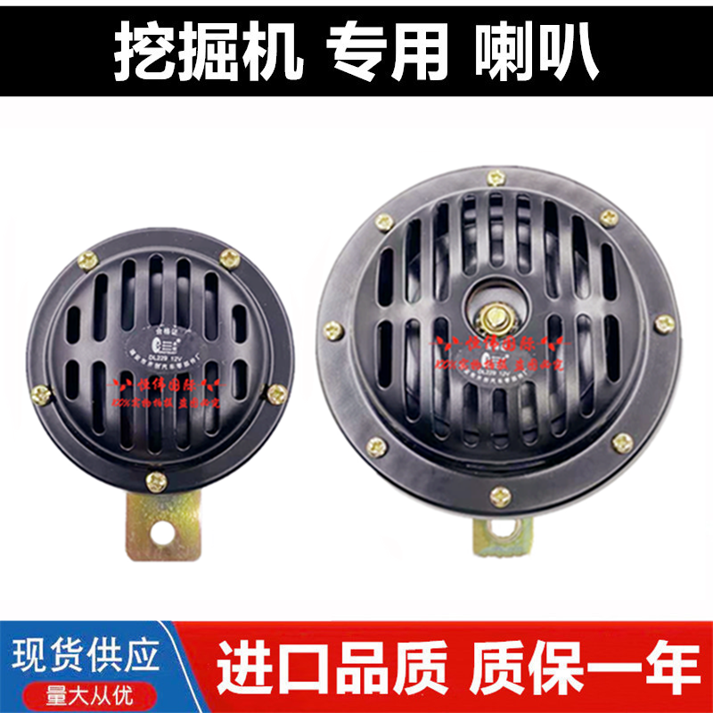挖掘机铲车叉车12v24V喇叭三一PC卡特日立斗山大宇货车盆形电喇叭