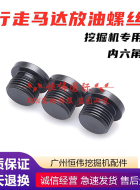 三一挖掘机行走马达堵头放油螺丝
