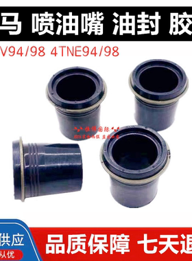 洋马发动机喷油器胶套4TNV94/98 NE喷油咀高压油管防尘油封圈胶垫
