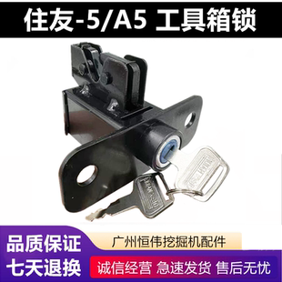 挖掘机凯斯住友SH200/210/220/240/350/360-5A5工具箱锁 机后盖锁