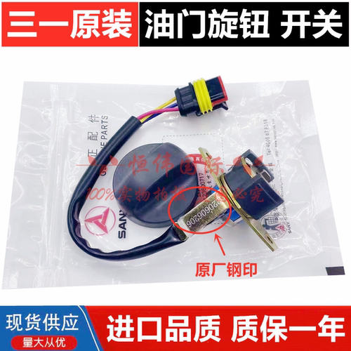 三一挖掘机油门旋钮档位开关