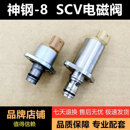 神钢挖掘机柴油泵SCV阀电磁阀