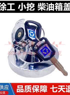 徐工挖掘机柴油箱盖燃油箱盖锁