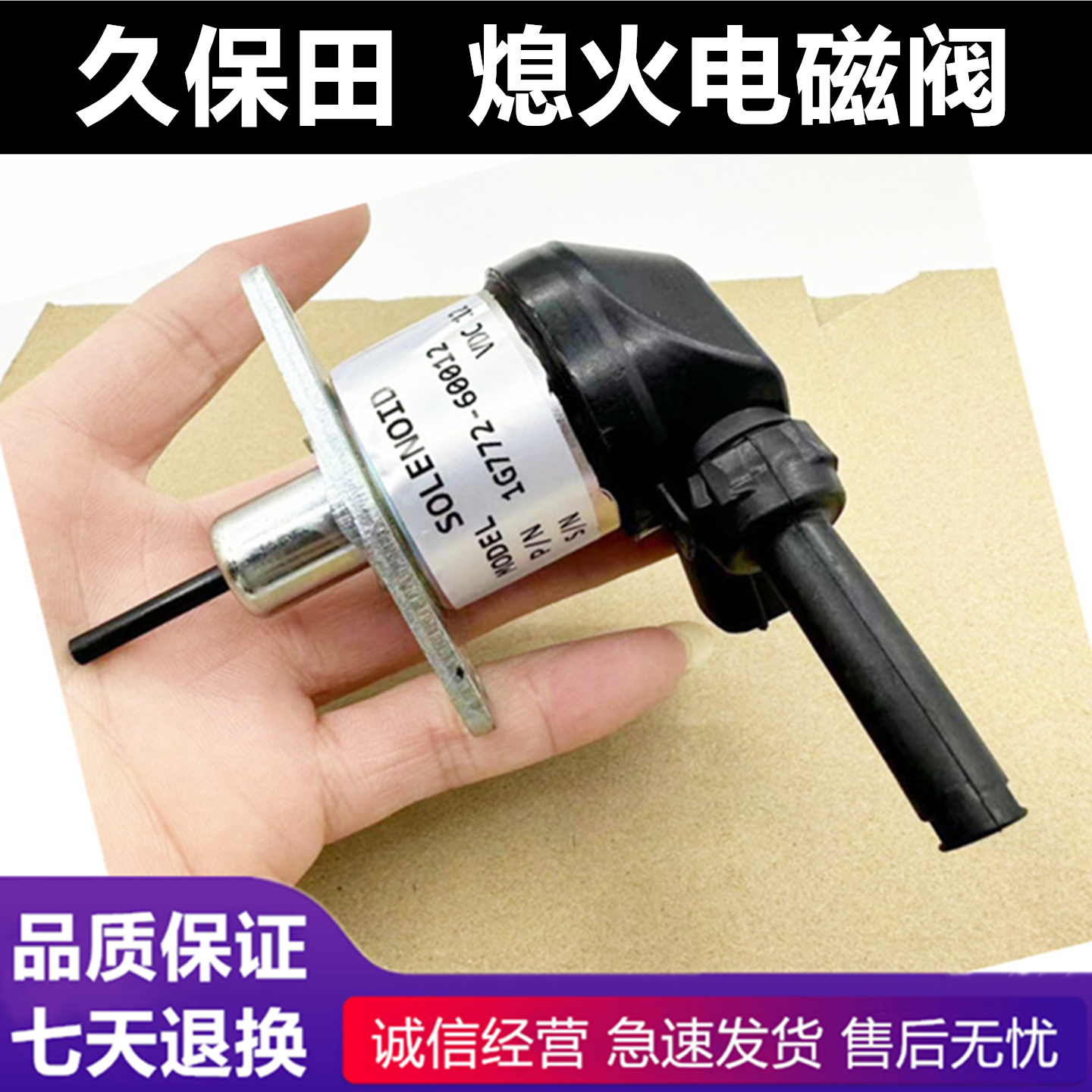 三一5560C75Cpro挖掘机久保田V2607发动机熄火电磁阀熄火断电开关