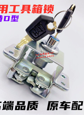 卡特挖掘机312 320C323 325 329 330 336 340 D D2 工具箱锁 锁块