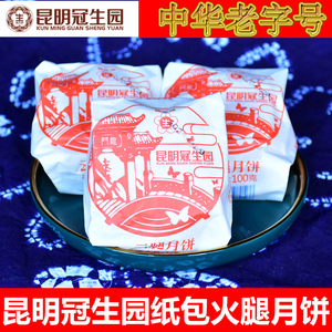 昆明冠生园纸包云腿月饼100gX10滇式月饼中秋梅花牌云南火腿月饼