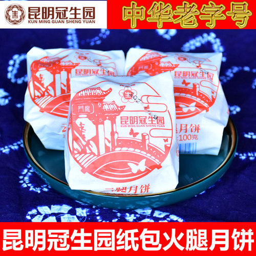昆明冠生园梅花牌纸包月饼