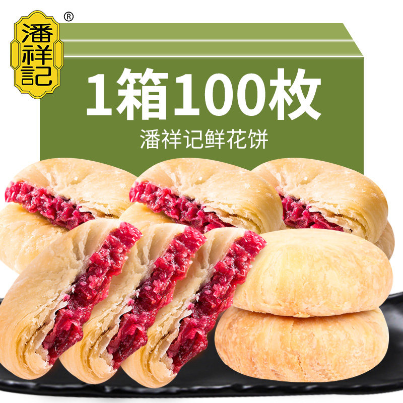 潘祥记鲜花饼25克散装云南特产原味玫瑰饼早餐传统糕点心休闲食品