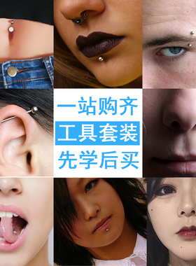 穿刺工具肚脐钉脐环唇钉打孔器舌钉穿孔套装眉钉鼻钉穿孔器乳钉